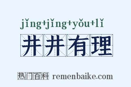 井井有理是什么意思的图片